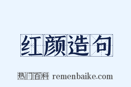 红颜造句是什么意思的图片